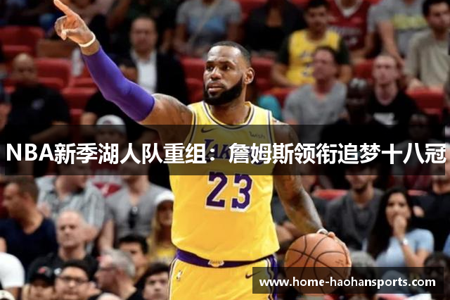 NBA新季湖人队重组：詹姆斯领衔追梦十八冠