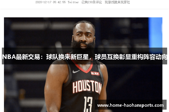 NBA最新交易：球队换来新巨星，球员互换彰显重构阵容动向