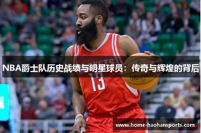 NBA爵士队历史战绩与明星球员：传奇与辉煌的背后