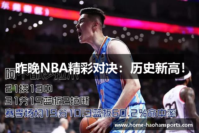 昨晚NBA精彩对决：历史新高！