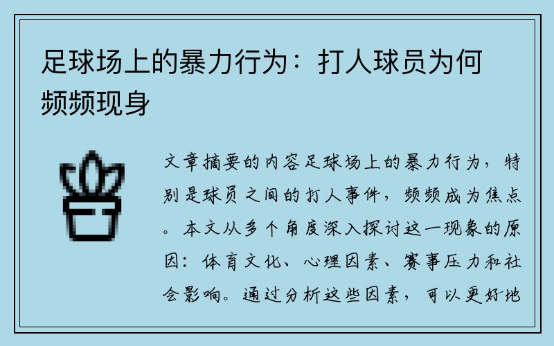 足球场上的暴力行为：打人球员为何频频现身