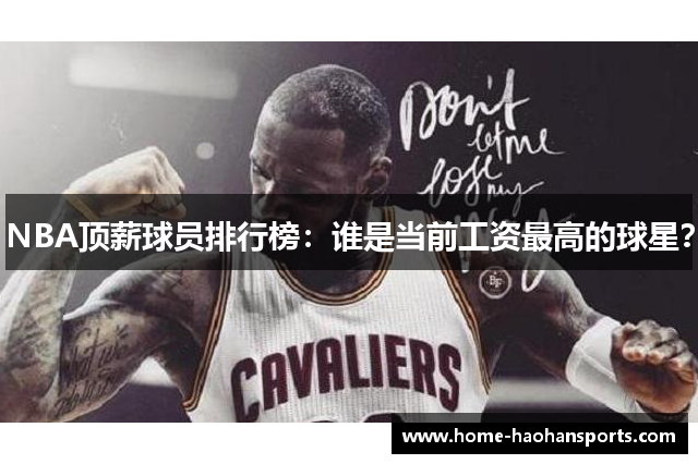 NBA顶薪球员排行榜：谁是当前工资最高的球星？