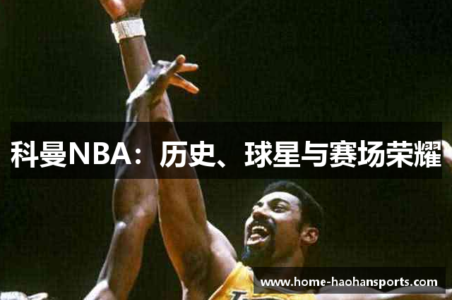 科曼NBA：历史、球星与赛场荣耀