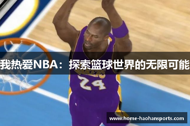 我热爱NBA：探索篮球世界的无限可能