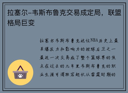 拉塞尔-韦斯布鲁克交易成定局，联盟格局巨变