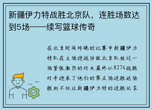 新疆伊力特战胜北京队，连胜场数达到5场——续写篮球传奇