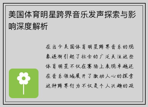 美国体育明星跨界音乐发声探索与影响深度解析