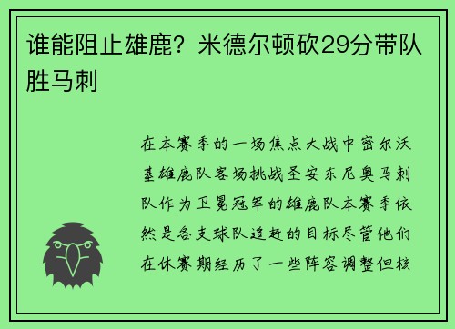 谁能阻止雄鹿？米德尔顿砍29分带队胜马刺