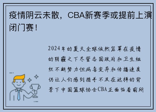 疫情阴云未散，CBA新赛季或提前上演闭门赛！