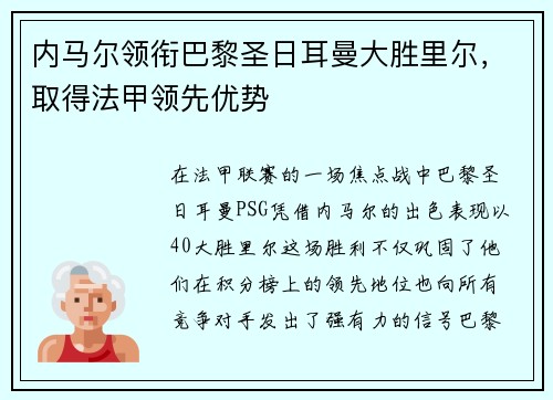 内马尔领衔巴黎圣日耳曼大胜里尔，取得法甲领先优势