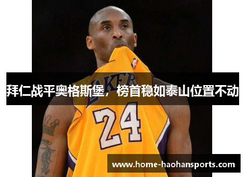 拜仁战平奥格斯堡，榜首稳如泰山位置不动