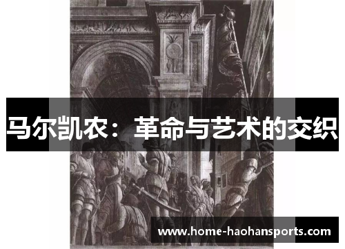 马尔凯农：革命与艺术的交织