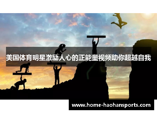 美国体育明星激励人心的正能量视频助你超越自我