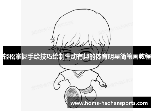 轻松掌握手绘技巧绘制生动有趣的体育明星简笔画教程