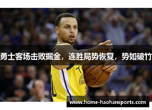 勇士客场击败掘金，连胜局势恢复，势如破竹