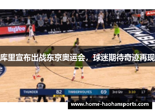 库里宣布出战东京奥运会，球迷期待奇迹再现