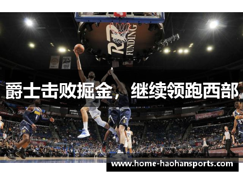 爵士击败掘金，继续领跑西部