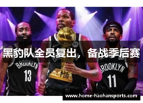 黑豹队全员复出，备战季后赛