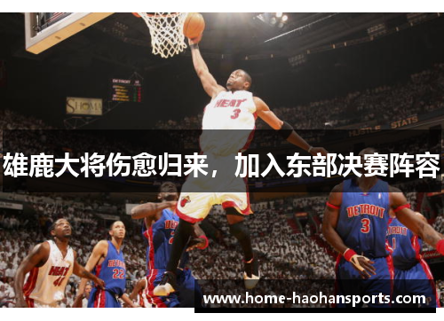 雄鹿大将伤愈归来，加入东部决赛阵容