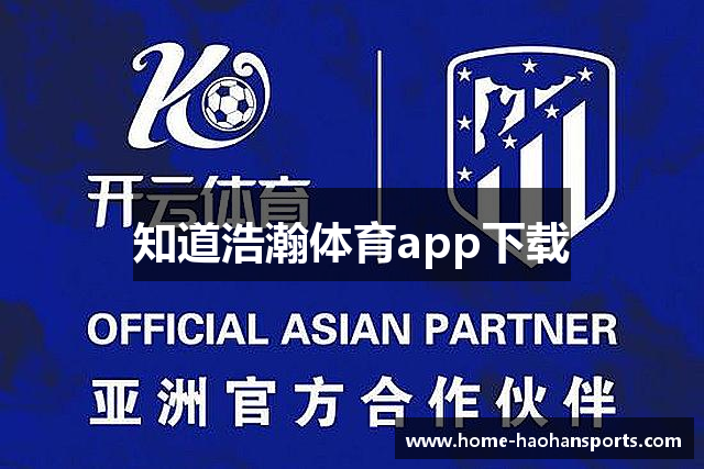 知道浩瀚体育app下载